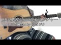 【弾き語り】月の葉書/ロードオブメジャー cover