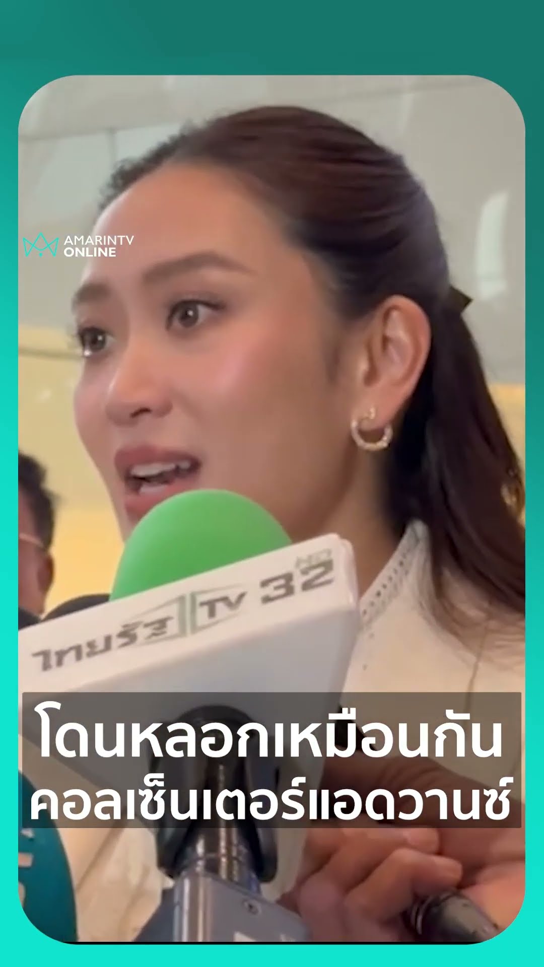 โดนหลอกเหมือนกัน คอลเซ็นเตอร์แอดวานซ์  | เรื่องร้อนอมรินทร์