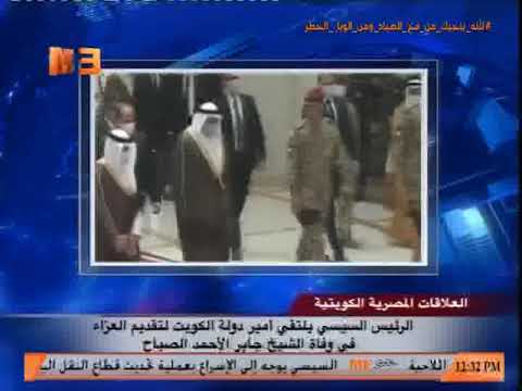 أخبار مي سات الرئيس السيسي يلتقي أمير دولة الكويت لتقديم العزاء في وفاة الشيخ جابر الأحمد الصباح