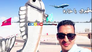 Tere ya Teyyara | ✈️طيري يا طيارة