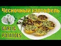 Чесночная картошка / Garlic potatoes recipe ♡ English subtitles