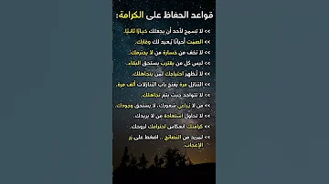 10 قواعد تحافظ بها على كرامتك 