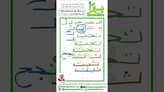 تعلم القراءة والكتابة باللغة العربية مع منصة يسيرًا مروه سيد درس 19 #shorts #كورس_مجاني