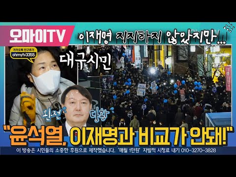 대구시민 &amp;quot;이재명 지지하지 않았지만... 윤석열과 비교가 안돼!&amp;quot;