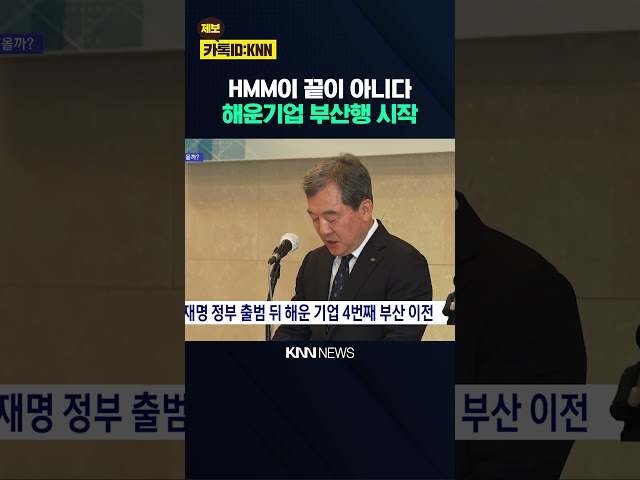 '흥아해운' 부산 이전…부산 이전 4번째 해운사 / KNN