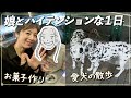 【親子の日常】娘とお菓子作り&amp;犬の散歩へ...テンション高めな1日でした!【Vlog】