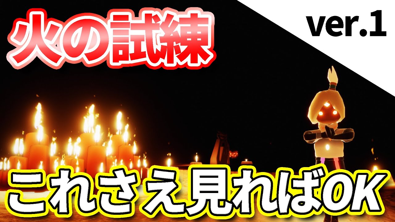 火の試練のソロでも可能な超絶王道ショートカット【sky星を紡ぐ子どもたち】 YouTube