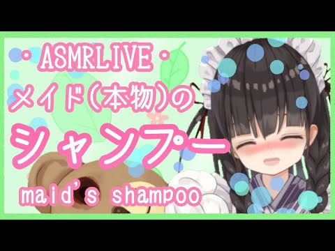 【ASMR】メイド（本物）のシャンプー　maid's shampoo