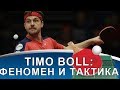 ТИМО БОЛЛ: тактика игры и феномен настольного тенниса