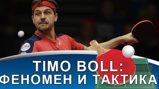 ТИМО БОЛЛ: тактика игры и феномен настольного тенниса