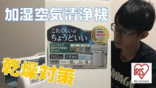 加湿空気清浄機 アイリスオーヤマで買うとお値段1万円！乾燥対策の後の花粉症対策にもどうぞ！