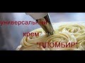 Крем Пломбир на сметане/ НОВЫЙ рецепт Пломбирного крема/ Стабильный крем для выравнивания торта