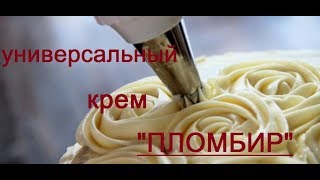 Крем Пломбир на сметане/ НОВЫЙ рецепт Пломбирного крема/ Стабильный крем для выравнивания торта
