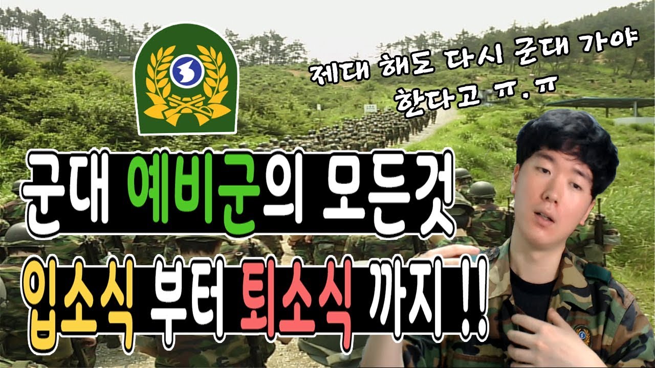 동원 동미참  Update New  [군대] 군대 예비군 훈련에 대해서 !! 전역해도 군대가 끝이 아니다 ?? #군대#예비군#전역