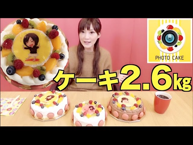 大食い オリジナルケーキが作れるアプリ 3ホール2 6キロ食べるよ 木下ゆうか Youtube