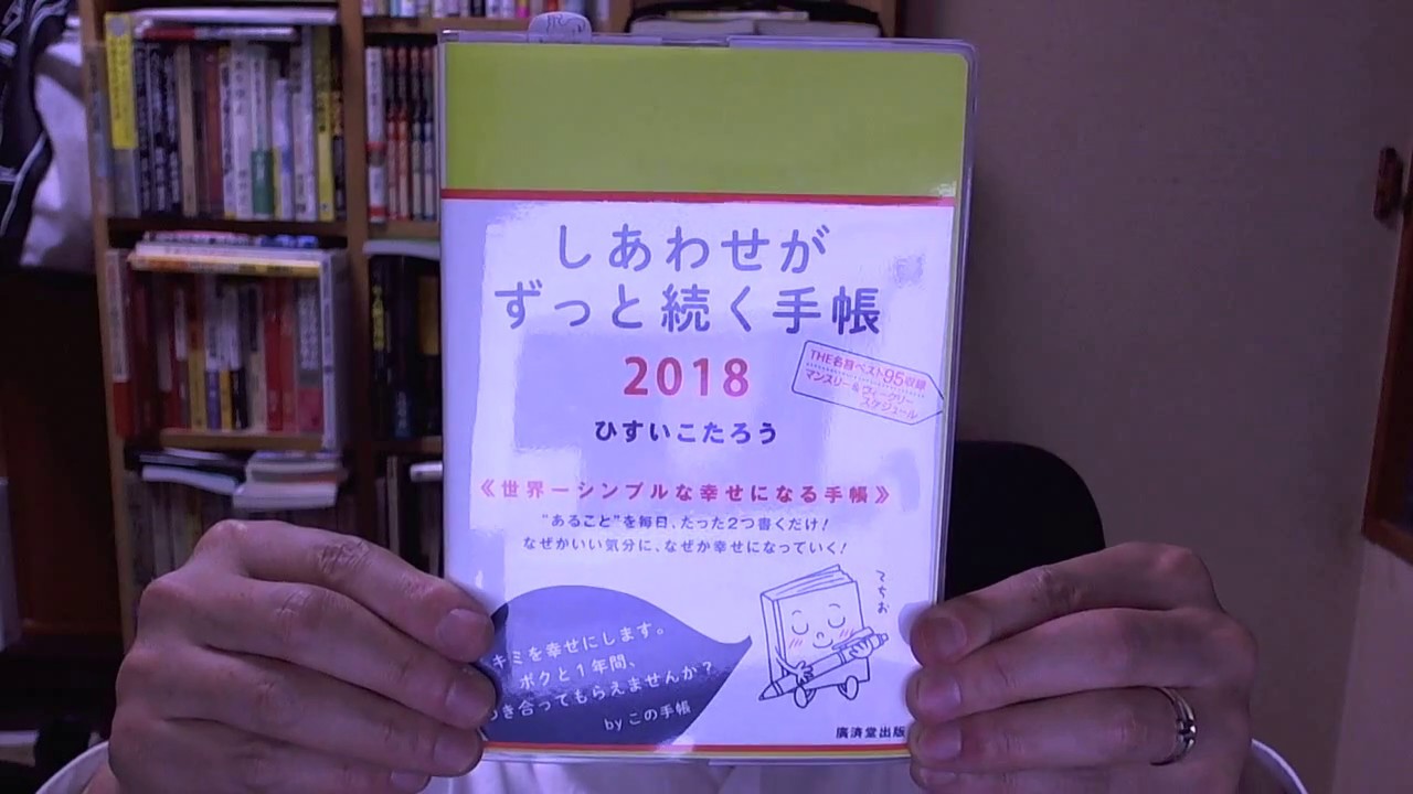 しあわせがずっと続く手帳2018 Youtube