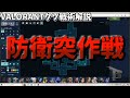 １分クソ戦術解説　防衛突フレンジー走り撃ち殲滅作戦【VALORANT】