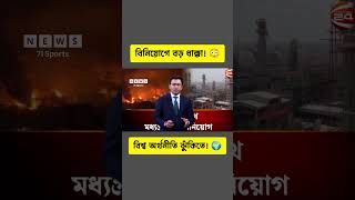 মধ্যপ্রাচ্যের বিনিয়োগ হুমকিতে! বিশ্ব অর্থনীতিতে বড় ঝুঁকি | Middle East Crisis