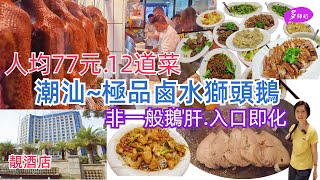 【潮汕美食】鹵水鵝的極品~澄海獅頭鵝試食記鵝肝夠粉嫩.人口即化停唔到口.鵝腸好爽口♦澄海靚酒店推薦♦包車遊