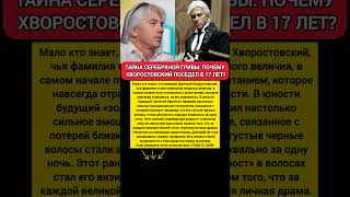 Поседел в 17 Хворостовский: Дмитрий Хворостовский оперный певец седые волосы история #песня #музыка