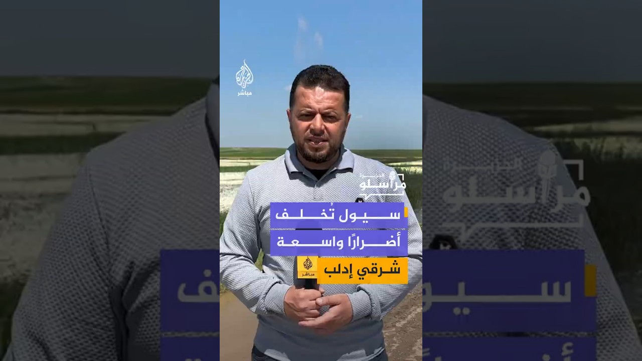 سيول تُخلف أضرارًا واسعة شرقي إدلب