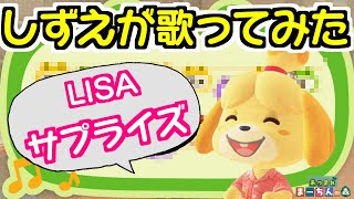 【島メロ】LiSA 『サプライズ』