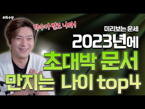 🧡 2023년 문서로 초 대박 나는 <strong>나이</strong>! 🧡｜박수가 절로 나오는 대박 문서 운세!! 97년생 86년생 78년생 66년생 <strong>57년생</strong> 2023년 운세 [진실된 무당 화수당]