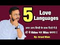 5 love languages  agar riste me ho to ye janna jroori hai  by arsad khan