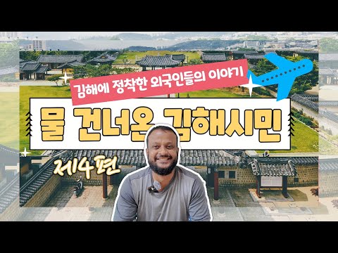 이웃의 홍반장, 김해의 김반장! - 정착[물 건너온 김해시민 제4편]