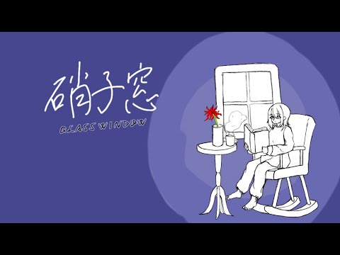 硝子窓/King Gnu (covered by 雅歌メンマ)