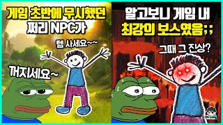 지나가는 쩌리 NPC인줄 알았는데 게임에서 제일 쎈 보스였던 반전 캐릭터들