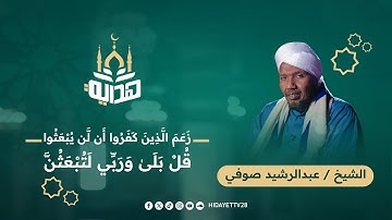 زعم الذين كفروا أن لن يبعثوا قل بلى وربّي لتبعثنّ|| القارئ الشيخ عبدالرشيد صوفي