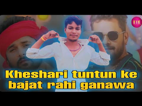 #kheshari #tuntun ke bajat rahi ganawa supar hit song #Ranjeet lal yadav song