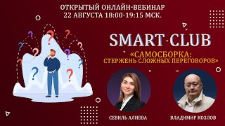 Самосборка: стержень сложных переговоров