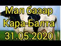 Мал базар Кара-Балта 31.05.2020