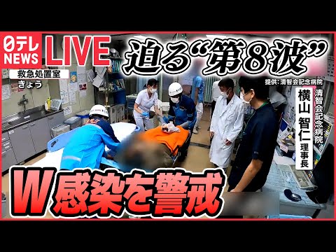 ライブ】新型コロナ 迫る“第8波”「第7波以上の惨状に…」ツインデミック