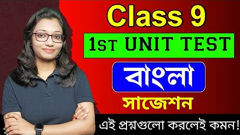 Class 9 bengali 1st unit test suggestion 2025 | Class 9 bengali first summative exam suggestion 2025