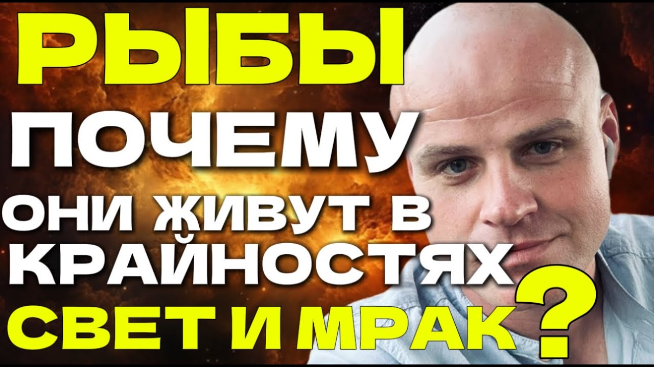 РЫБЫ: СВЕТ И МРАК — ПОЧЕМУ ОНИ ЖИВУТ В КРАЙНОСТЯХ