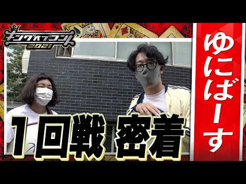 【キングオブコント2021】ゆにばーすの１回戦に密着！