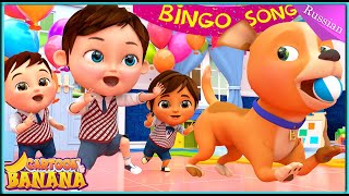 Счастливых Дней Бинго- Детские Песни - Детские Стишки И Детские Песни | Banana Cartoon Preschool