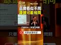 中聯掌握約三分之一大豆油市場！品牌看似不同、源頭可能相同！ #金牌特派