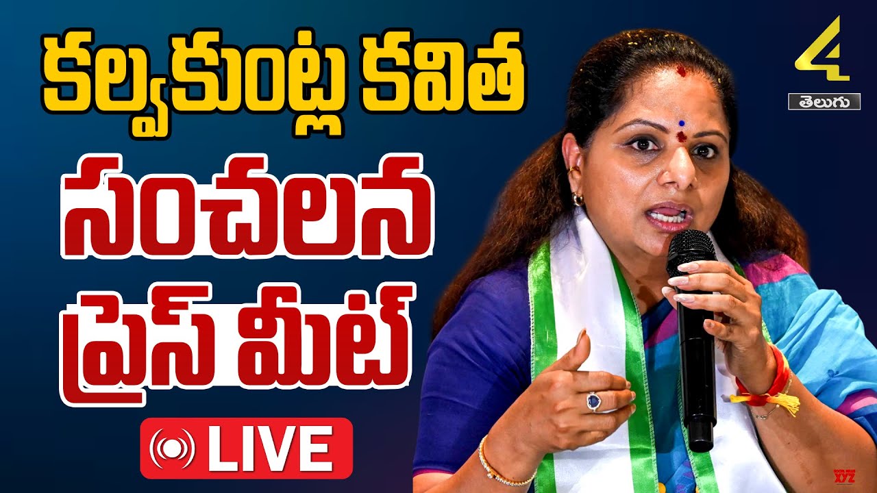 🔴LIVE : కవిత ప్రెస్ మీట్ | Telangana Jagruthi President Kalvakuntla Kavitha Press Meet |4sidestv