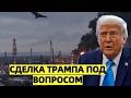 Трамп заявил о сделке, а Кремль — нет. Что происходит н