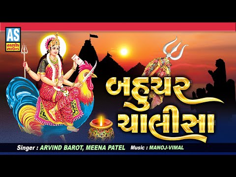 Bahuchar Chalisa | Arvind Barot | Meena Patel | Bahuchar Maa Song | Devotional Songs | Ashok Sound @AshokSoundOfficialChannel