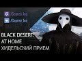 Black Desert: Хидельский прием AT HOME (Планы на 2020 год)