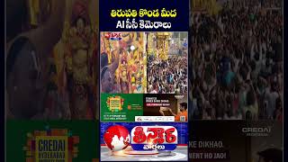 AI-Powered Command Control Centre in Tirumala Sets Benchmark for Temple Governance :TTD| V6 Shorts