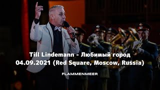 [MULTICAM] Till Lindemann - Любимый город LIVE Red Square, Russia {04.09.2021}