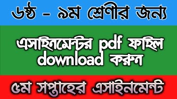 5th week assignment question pdf file download||৫ম সপ্তাহের এসাইনমেন্ট প্রশ্ন||5th week assignment