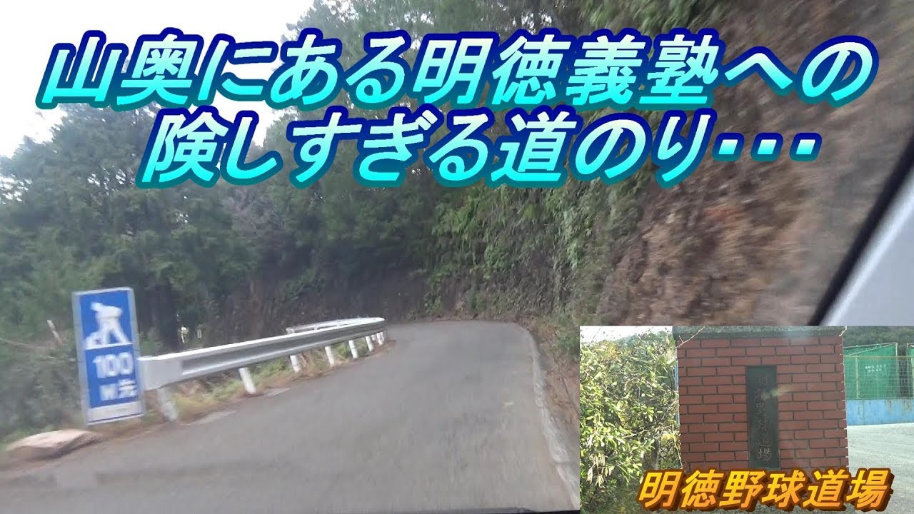 明徳義塾高校がどれだけ山奥にあるのか行ってみた Youtube