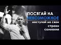 Владимир Мунтян - Посягай на невозможное. Наступай на страхи и сомнения | 4-измерение